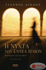 Η ΝΥΧΤΑ ΤΩΝ ΕΝΝΕΑ ΗΛΙΩΝ