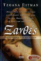 ΠΙΤΜΑΝ ΤΖΟΑΝ ΞΑΝΘΕΣ