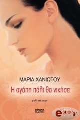 ΧΑΝΙΩΤΟΥ ΜΑΡΙΑ Η ΑΓΑΠΗ ΠΑΛΙ ΘΑ ΝΙΚΗΣΕΙ