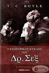 ΜΠΟΙΛ ΚΟΡΑΓΚΕΣΑΝ Ο ΕΣΩΤΕΡΙΚΟΣ ΚΥΚΛΟΣ ΤΟΥ ΔΡ. ΣΕΞ