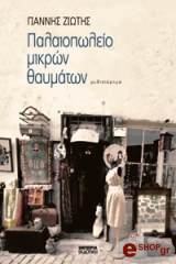 ΖΙΩΤΗΣ ΓΙΑΝΝΗΣ ΠΑΛΑΙΟΠΩΛΕΙΟ ΜΙΚΡΩΝ ΘΑΥΜΑΤΩΝ