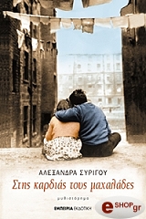 ΣΥΡΙΓΟΥ ΑΛΕΞΑΝΔΡΑ ΣΤΗΣ ΚΑΡΔΙΑΣ ΤΟΥΣ ΜΑΧΑΛΑΔΕΣ