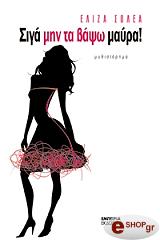 ΣΟΛΕΑ ΕΛΙΖΑ ΣΙΓΑ ΜΗΝ ΤΑ ΒΑΨΩ ΜΑΥΡΑ!