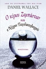 Ο ΚΥΡΙΟΣ ΣΕΜΠΑΣΤΙΑΝ ΚΑΙ Ο ΝΕΓΡΟΣ ΤΑΧΥΔΑΚΤΥΛΟΡΓΟΣ BKS.0036366