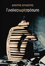 ΚΟΥΝΔΡΟΥΡΟΣ ΔΗΜΗΤΡΗΣ ΓΥΝΑΙΚΕΣ ΧΩΡΙΣ ΠΡΟΣΩΠΟ