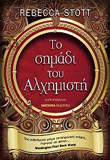 ΣΚΟΤ ΡΕΜΠΕΚΑ ΤΟ ΣΗΜΑΔΙ ΤΟΥ ΑΛΧΗΜΙΣΤΗ