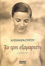 ΣΥΡΙΓΟΥ ΑΛΕΞΑΝΔΡΑ ΤΟ ΤΡΙΣ ΕΞΑΜΑΡΤΕΙΝ