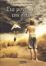 ΓΚΟΥΓΚΛΕΡΗΣ ΘΟΔΩΡΗΣ ΣΤΑ ΜΟΝΟΠΑΤΙΑ ΤΗΣ ΛΗΘΗΣ