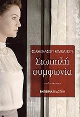 ΜΕΛΦΟΥ ΓΡΑΜΜΑΤΙΚΟΥ ΦΑΝΗ ΣΙΩΠΗΛΗ ΣΥΜΦΩΝΙΑ