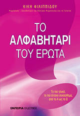 ΦΙΛΙΠΠΙΔΟΥ ΚΙΚΗ ΤΟ ΑΛΦΑΒΗΤΑΡΙ ΤΟΥ ΕΡΩΤΑ