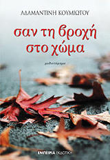 ΚΟΥΜΙΩΤΟΥ ΑΔΑΜΑΝΤΙΝΗ ΣΑΝ ΤΗ ΒΡΟΧΗ ΣΤΟ ΧΩΜΑ