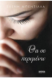 ΜΠΕΝΤΙΛΛΑ ΕΛΕΝΗ ΘΑ ΣΕ ΠΕΡΙΜΕΝΩ