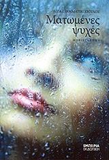 ΜΑΤΩΜΕΝΕΣ ΨΥΧΕΣ