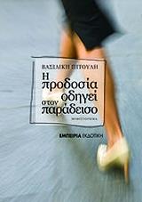 ΠΙΤΟΥΛΗ ΒΑΣΙΛΙΚΗ Η ΠΡΟΔΟΣΙΑ ΟΔΗΓΕΙ ΣΤΟΝ ΠΑΡΑΔΕΙΣΟ
