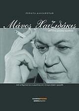 ΔΑΛΙΑΝΟΥΔΗ ΡΕΝΑΤΑ ΜΑΝΟΣ ΧΑΤΖΙΔΑΚΙΣ ΚΑΙ ΛΑΙΚΗ ΜΟΥΣΙΚΗ ΠΑΡΑΔΟΣΗ