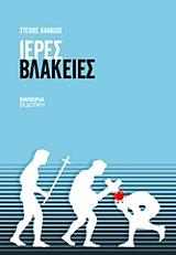 ΚΑΝΑΚΗΣ ΣΤΕΛΙΟΣ ΙΕΡΕΣ ΒΛΑΚΕΙΕΣ