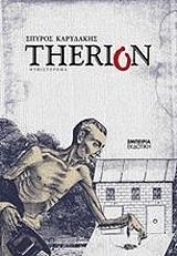 ΚΑΡΥΔΑΚΗΣ ΣΠΥΡΟΣ THERION
