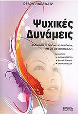 ΚΑΤΖ ΝΤΕΜΠΡΑ ΛΥΝΝΕ ΨΥΧΙΚΕΣ ΔΥΝΑΜΕΙΣ