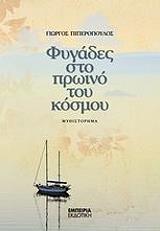 ΠΙΠΕΡΟΠΟΥΛΟΣ ΓΙΩΡΓΟΣ ΦΥΓΑΔΕΣ ΣΤΟ ΠΡΩΙΝΟ ΤΟΥ ΚΟΣΜΟΥ