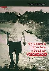 ΚΟΤΡΙΔΗΣ ΝΙΚΟΣ ΤΗ ΧΡΟΝΙΑ ΠΟΥ ΔΕΝ ΠΕΤΑΞΑΝ ΧΑΡΤΑΕΤΟΙ