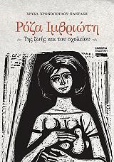 ΧΡΟΝΟΠΟΥΛΟΥ ΠΑΝΤΑΖΗ ΧΡΥΣΑ ΡΟΖΑ ΙΜΒΡΙΩΤΗ ΤΗΣ ΖΩΗΣ ΚΑΙ ΤΟΥ ΣΧΟΛΕΙΟΥ