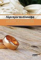 ΒΛΑΧΟΠΑΝΟΣ ΔΗΜΗΤΡΗΣ ΛΙΓΟ ΠΡΙΝ ΤΑ ΣΥΝΝΕΦΑ