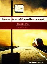 ΞΗΡΟΣ ΘΑΝΟΣ ΗΤΑΝ ΩΡΑΙΟ ΤΟ ΤΑΞΙΔΙ ΚΙ ΑΝΕΛΠΙΣΤΑ ΜΑΚΡΥ
