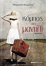 ΚΟΥΜΙΩΤΟΥ ΑΔΑΜΑΝΤΙΝΗ ΚΟΜΠΟΣ ΣΤΟ ΜΑΝΤΙΛΙ