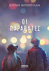 ΜΠΕΝΤΙΛΛΑ ΕΛΕΝΗ ΟΙ ΠΑΡΑΒΑΤΕΣ