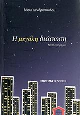 ΔΕΝΔΡΟΠΟΥΛΟΥ ΒΑΣΩ Η ΜΕΓΑΛΗ ΔΙΑΣΩΣΗ