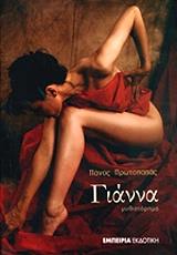 ΠΡΩΤΟΠΑΠΑΣ ΠΑΝΟΣ ΓΙΑΝΝΑ