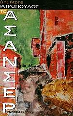 ΙΑΤΡΟΠΟΥΛΟΣ ΔΗΜΗΤΡΗΣ ΤΟ ΑΣΑΝΣΕΡ