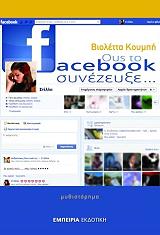 ΚΟΥΜΠΗ ΒΙΟΛΕΤΤΑ ΟΥΣ ΤΟ FACEBOOK ΣΥΝΕΖΕΥΞΕ