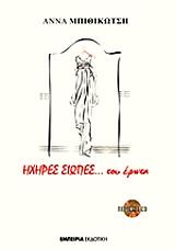 ΜΠΙΘΙΚΩΤΣΗ ΑΝΝΑ ΗΧΗΡΕΣ ΣΙΩΠΕΣ ΤΟΥ ΕΡΩΤΑ