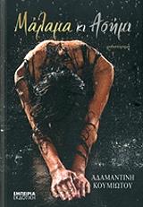 ΚΟΥΜΙΩΤΟΥ ΑΔΑΜΑΝΤΙΝΗ ΜΑΛΑΜΑ ΚΙ ΑΣΗΜΙ