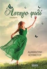 ΚΟΥΜΙΩΤΟΥ ΑΔΑΜΑΝΤΙΝΗ ΑΣΤΕΓΟ ΦΙΛΙ