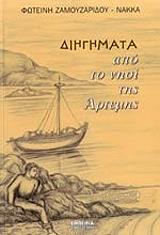 ΖΑΜΟΥΖΑΡΙΔΟΥ ΝΑΚΚΑ ΦΩΤΕΙΝΗ ΔΙΗΓΗΜΑΤΑ ΑΠΟ ΤΟ ΝΗΣΙ ΤΗΣ ΑΡΤΕΜΗΣ