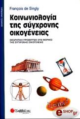 ΣΙΝΓΚΛΙ ΝΤΕ ΦΡΑΝΣΟΥΑ ΚΟΙΝΩΝΙΟΛΟΓΙΑ ΤΗΣ ΣΥΓΧΡΟΝΗΣ ΟΙΚΟΓΕΝΕΙΑΣ
