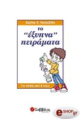 ΠΑΠΑΖΗΣΗΣ ΚΩΣΤΑΣ ΤΑ ΕΞΥΠΝΑ ΠΕΙΡΑΜΑΤΑ ΣΤ ΔΗΜΟΤΙΚΟΥ