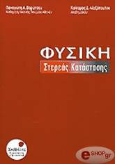 Π.ΒΑΡΩΤΣΟΣ-Κ.ΑΛΕΞΟΠΟΥΛΟΣ ΦΥΣΙΚΗ ΣΤΕΡΕΑΣ ΚΑΤΑΣΤΑΣΗΣ