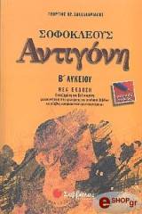 ΣΑΚΕΛΛΑΡΙΑΔΗΣ ΓΕΩΡΓΙΟΣ ΣΟΦΟΚΛΕΟΥΣ ΑΝΤΙΓΟΝΗ Β ΛΥΚΕΙΟΥ ΓΕΝΙΚΗΣ ΠΑΙΔΕΙΑΣ