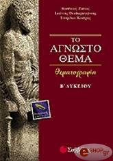 ΚΟΥΤΡΑΣ ΣΠΥΡΙΔΩΝ, ΖΙΑΚΑΣ Β., ΘΕΟΔΩΡΟΓΙΑΝΝΗΣ Γ. ΤΟ ΑΓΝΩΣΤΟ ΘΕΜΑ ΘΕΜΑΤΟΓΡΑΦΙΑ Β ΛΥΚΕΙΟΥ