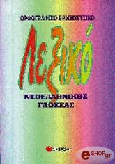 ΟΡΘΟΓΡΑΦΙΚΟ ΚΑΙ ΕΡΜΗΝΕΥΤΙΚΟ ΛΕΞΙΚΟ(ΜΙΚΡΟ ΜΕΓΕΘΟΣ)