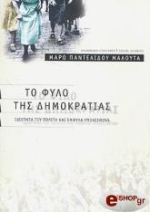 ΠΑΝΤΕΛΙΔΟΥ ΜΑΛΟΥΤΑ ΜΑΡΩ ΤΟ ΦΥΛΟ ΤΗΣ ΔΗΜΟΚΡΑΤΙΑΣ