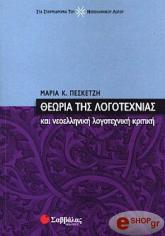 ΠΕΣΚΕΤΖΗ ΜΑΡΙΑ ΘΕΩΡΙΑ ΤΗΣ ΛΟΓΟΤΕΧΝΙΑΣ ΚΑΙ ΝΕΟΕΛΛΗΝΙΚΗ ΛΟΓΟΤΕΧΝΙΚΗ ΚΡΙΤΙΚΗ