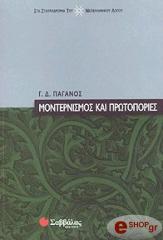 ΠΑΓΑΝΟΣ Γ.Δ ΜΟΝΤΕΡΝΙΣΜΟΣ ΚΑΙ ΠΡΩΤΟΠΟΡΙΕΣ