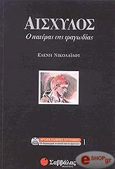 ΝΙΚΟΛΑΙΔΟΥ ΕΛΕΝΗ ΑΙΣΧΥΛΟΣ Ο ΠΑΤΕΡΑΣ ΤΗΣ ΤΡΑΓΩΔΙΑΣ