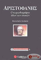 ΚΑΡΩΝΗ ΠΑΝΑΓΙΩΤΑ ΑΡΙΣΤΟΦΑΝΗΣ Ο ΚΩΜΩΔΙΟΓΡΑΦΟΣ ΟΛΩΝ ΤΩΝ ΕΠΟΧΩΝ