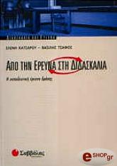 ΚΑΤΣΑΡΟΥ ΕΛΕΝΗ-ΤΣΑΦΟΣ ΒΑΣΙΛΗΣ ΑΠΟ ΤΗΝ ΕΡΕΥΝΑ ΣΤΗ ΔΙΔΑΣΚΑΛΙΑ