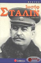 ΙΩΣΗΦ ΣΤΑΛΙΝ